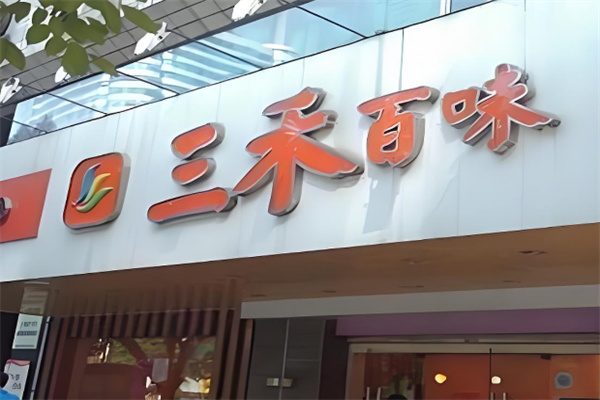 三禾百味
