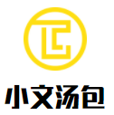 小文汤包