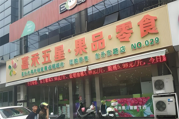 嘉禾五星果品