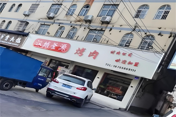 汉城釜源烤肉