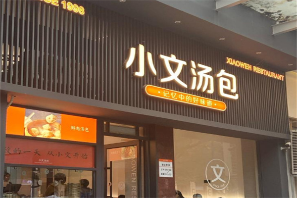小文汤包