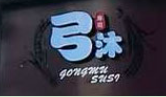 弓沐寿司