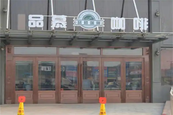 品慕咖啡