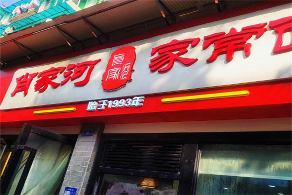 肖家河家常面