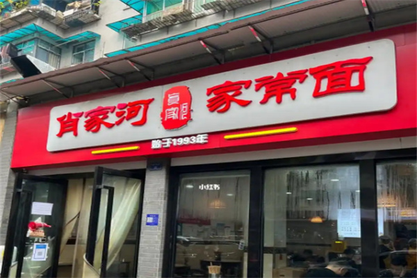 肖家河家常面