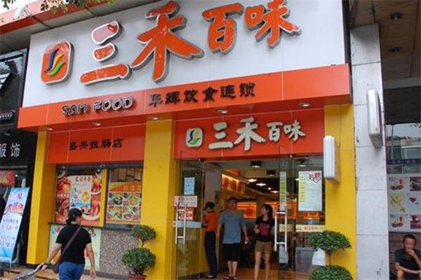 三禾百味