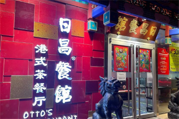 日昌餐馆