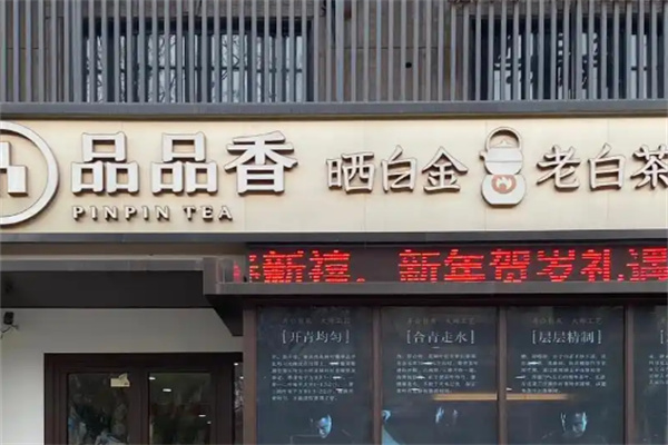 品品香