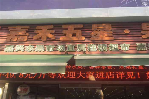 嘉禾五星果品