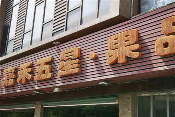 嘉禾五星果品