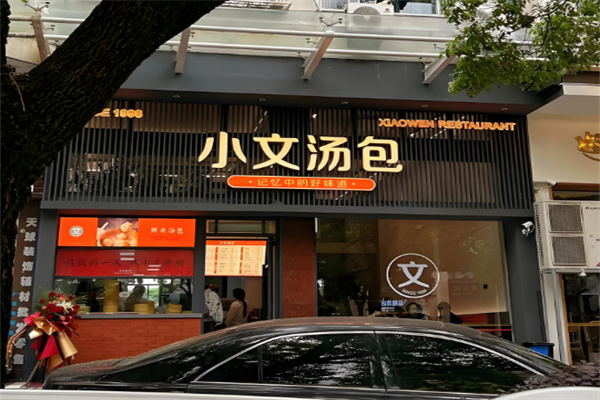 小文汤包
