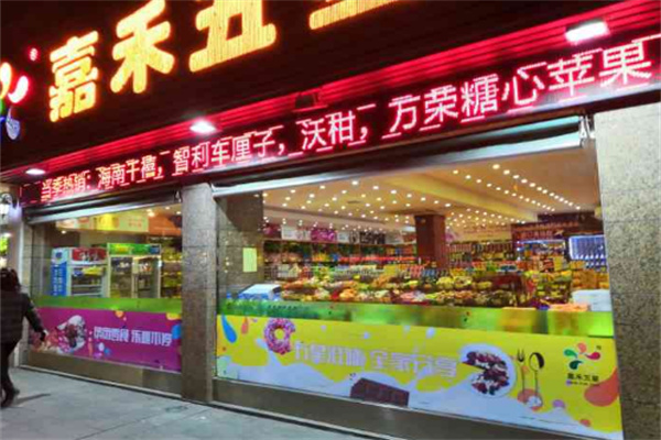 嘉禾五星果品