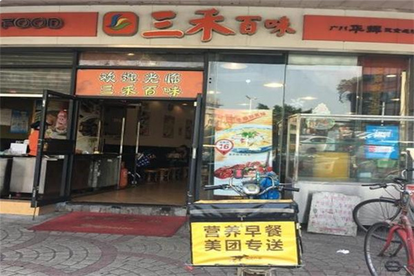 三禾百味