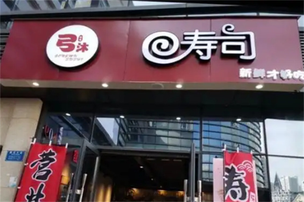 弓沐寿司