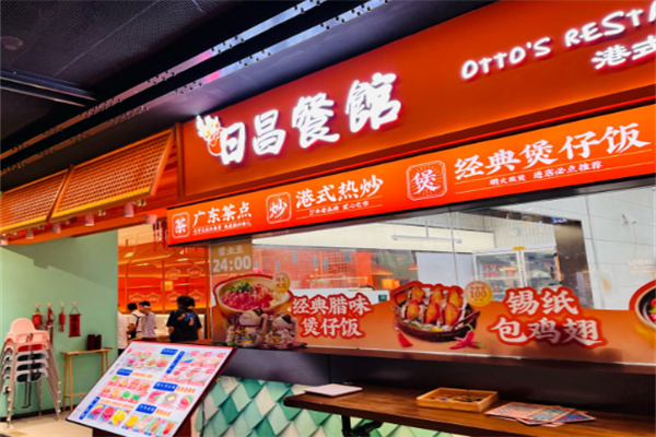 日昌餐馆