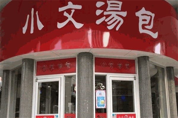 小文汤包