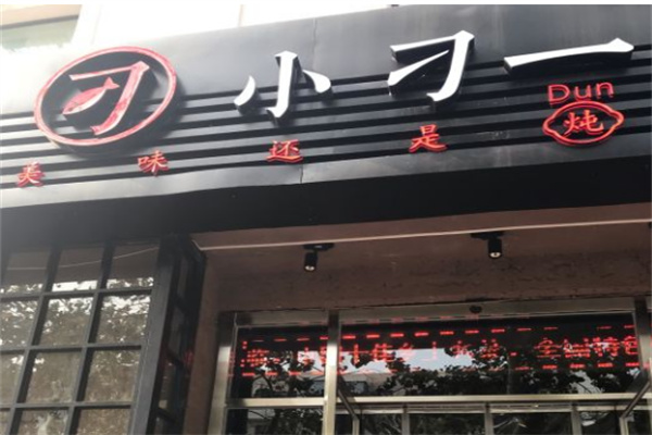 小刁一锅鲜
