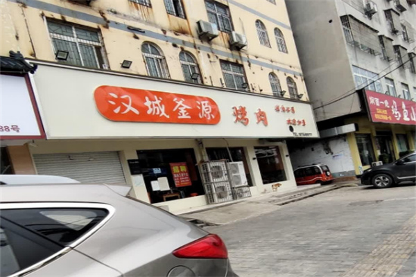 汉城釜源烤肉