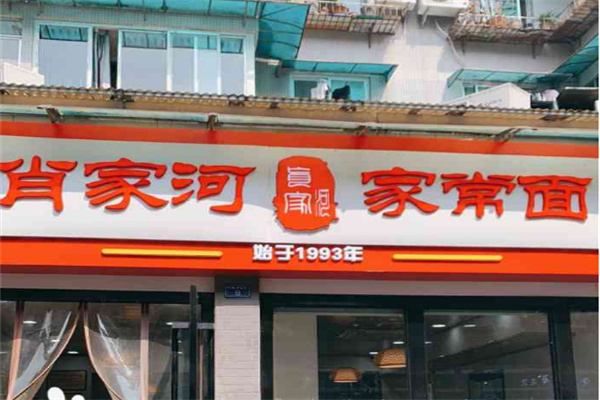 肖家河家常面