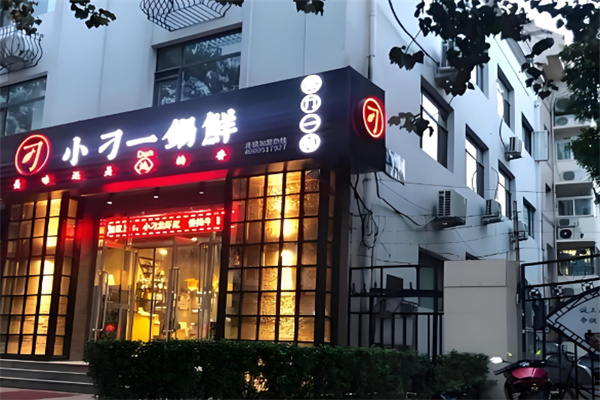 小刁一锅鲜