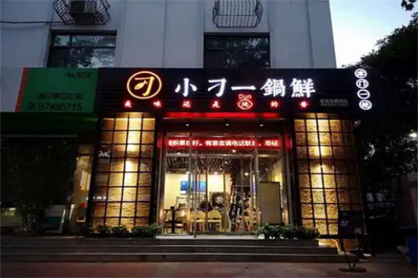 小刁一锅鲜