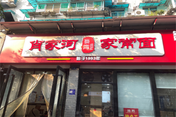 肖家河家常面