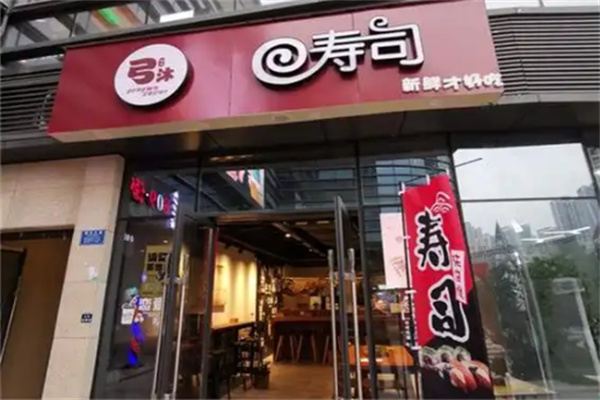 弓沐寿司