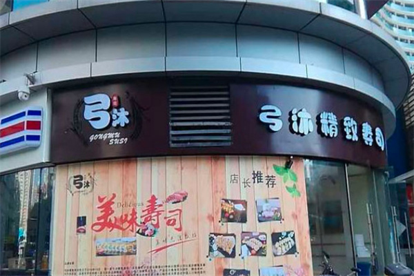 弓沐寿司