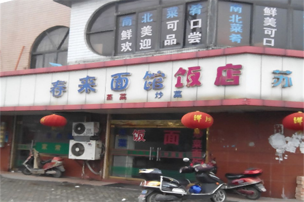 春来面馆