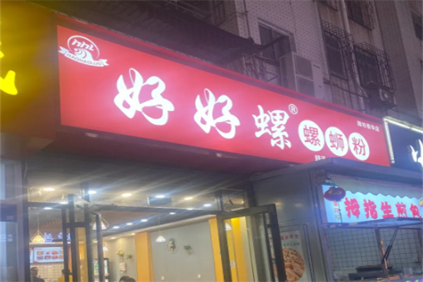 好好螺