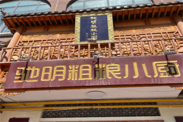 驰明粗粮小厨