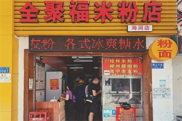 全聚福广西米粉店