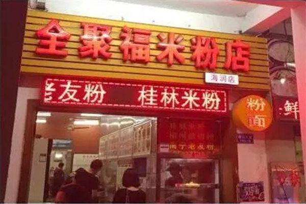 全聚福广西米粉店