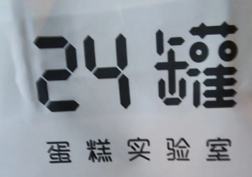 24罐蛋糕实验室