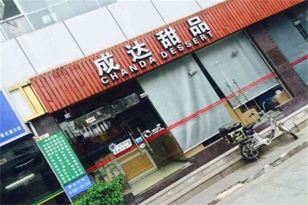 成达甜品