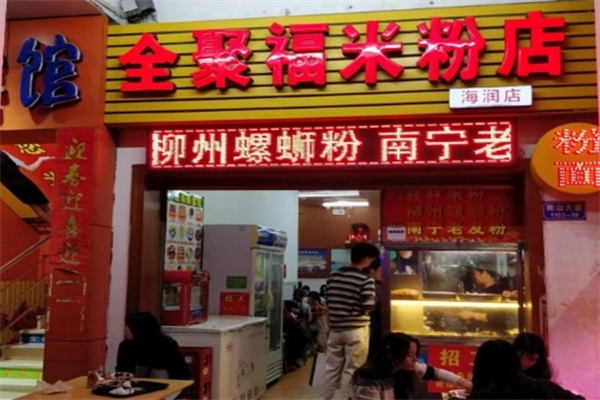 全聚福广西米粉店