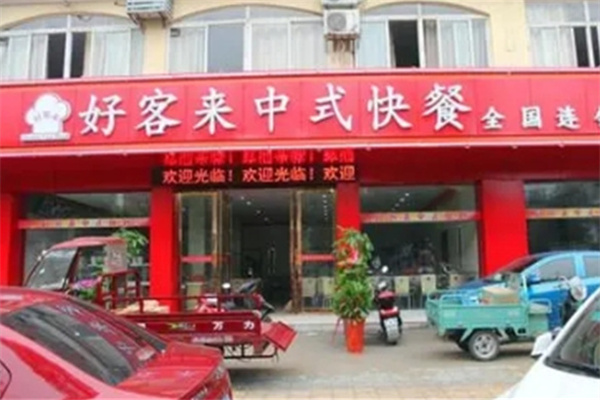好客来中式快餐