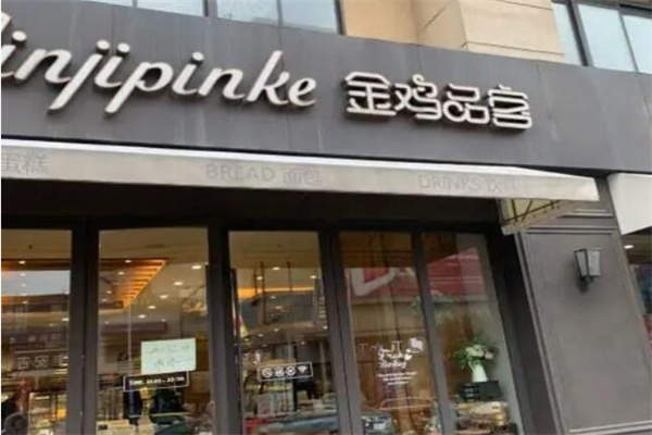 金鸡品客