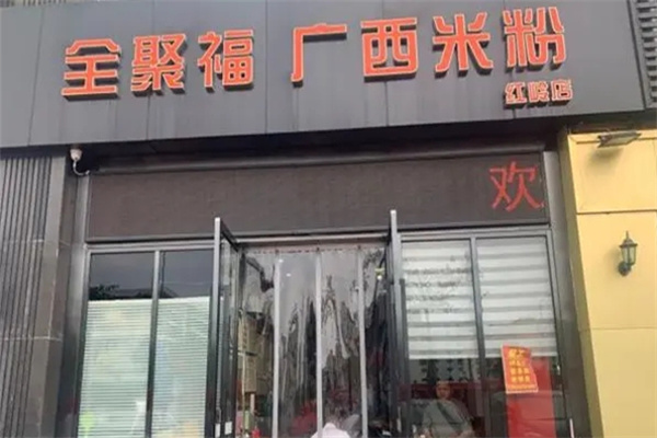 全聚福广西米粉店
