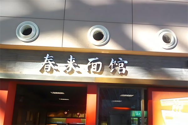 春来面馆