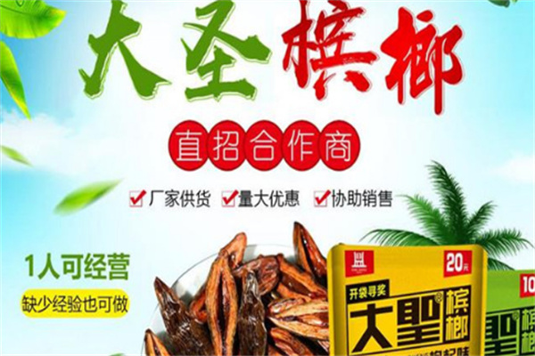 大圣槟榔
