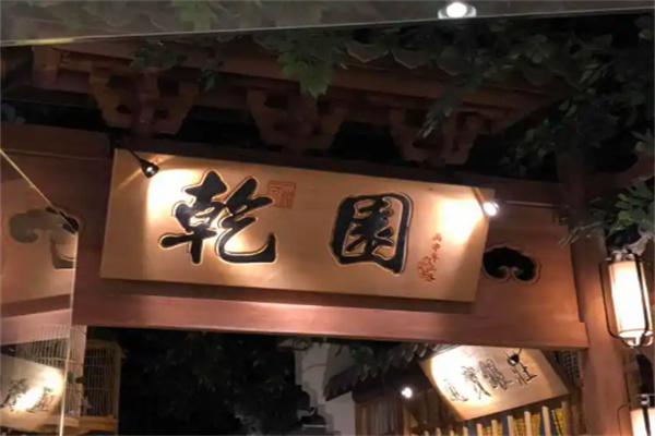 乾园