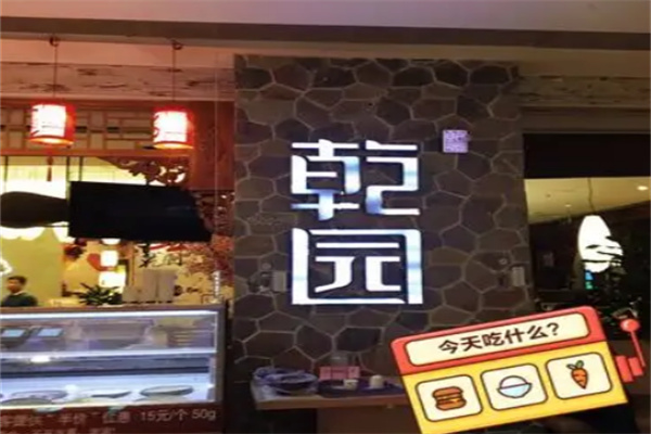 乾园