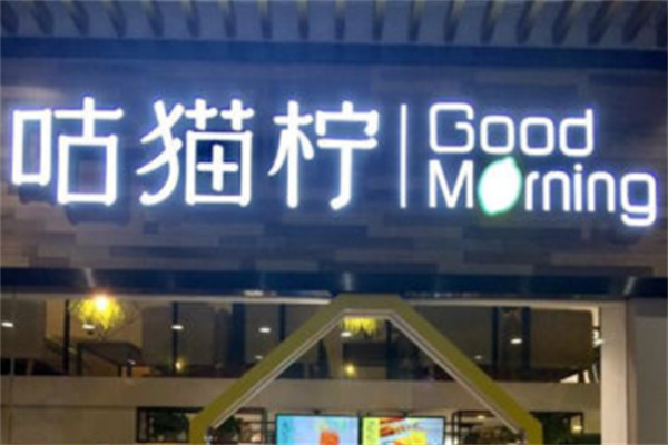 咕猫柠奶茶