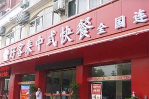 好客来中式快餐