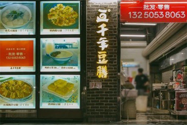 千年豆膳