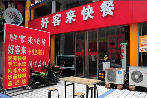 好客来中式快餐