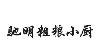 驰明粗粮小厨