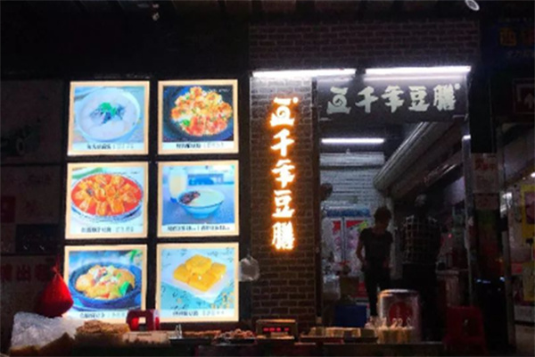 千年豆膳