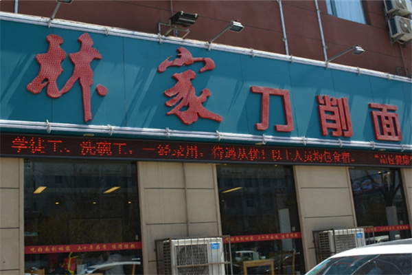 林家刀削面